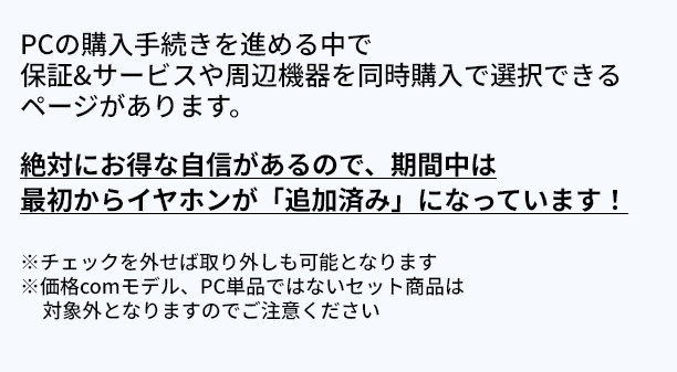 PCの購入手続きを進める中で保証&サービスや周辺機器を同時購入で選択できるページがあります