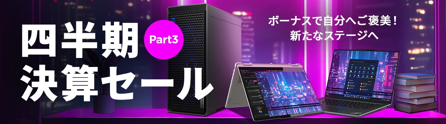 四半期決算セールpart3