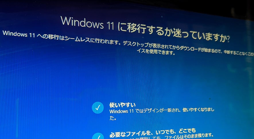 Windows 11 へアップグレードする時の注意点