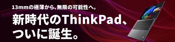 新時代のThinkPad、ついに誕生