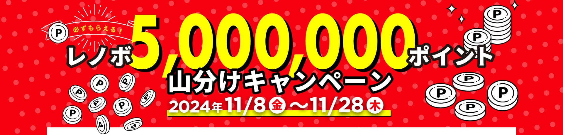 レノボ5,000,000ポイント山分けキャンペーン