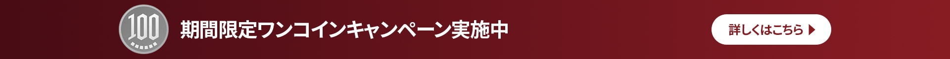 ワンコインキャンペーン