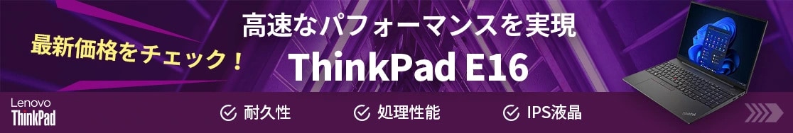 ThinkPad E16 Gen1の最新価格をチェック！