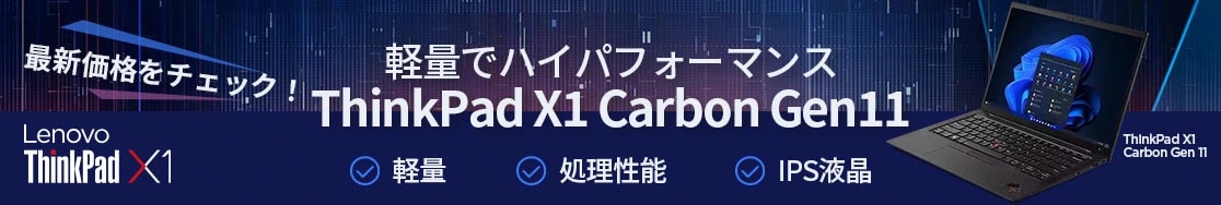 ThinkPad X1 Carbon Gen 11の最新価格をチェック！