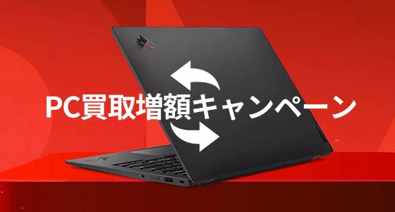 今日取引できるかたは5０００円まで下げます。レノボ…画像 オトクな限定特典多数！イノベーションセール開催中 | レノボ・ ジャパン