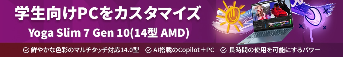 Lenovo Yoga Slim 7 Gen 10（14型 AMD）