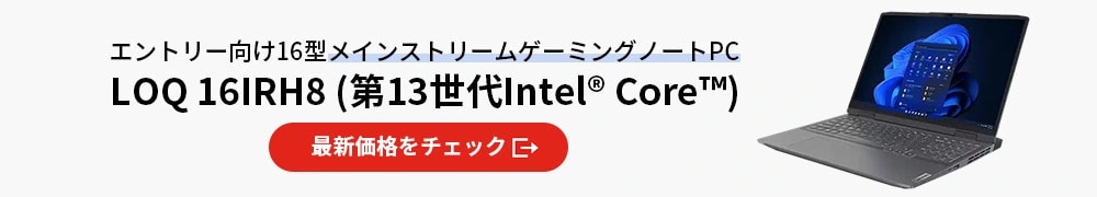 lenovo-jp-loq-16irh8-banner-pc-1000x180-231108.jpg