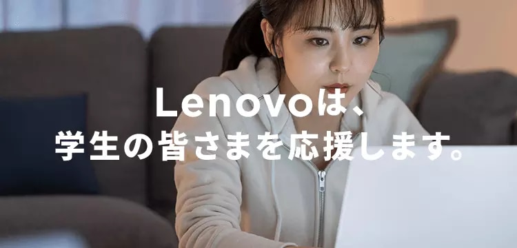 Lenovoは、学生の皆さまを応援します。