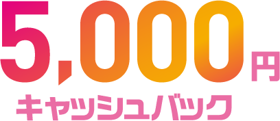10,000円キャッシュバック