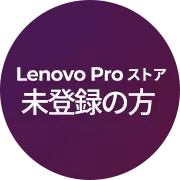 Lenovo Proストア未登録の方