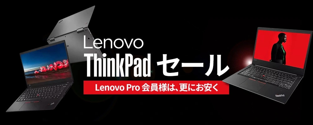 Lenovo Pro会員の方は、ThinkPadセールの製品もさらにお安く購入できます！
