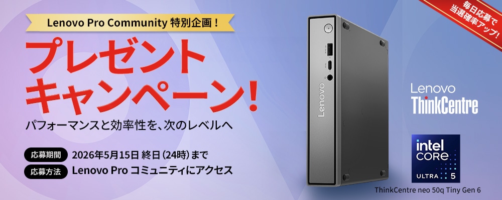 中古PC買い取り額を増額 | キャンペーン | Lenovo Pro | レノボ・ ジャパン