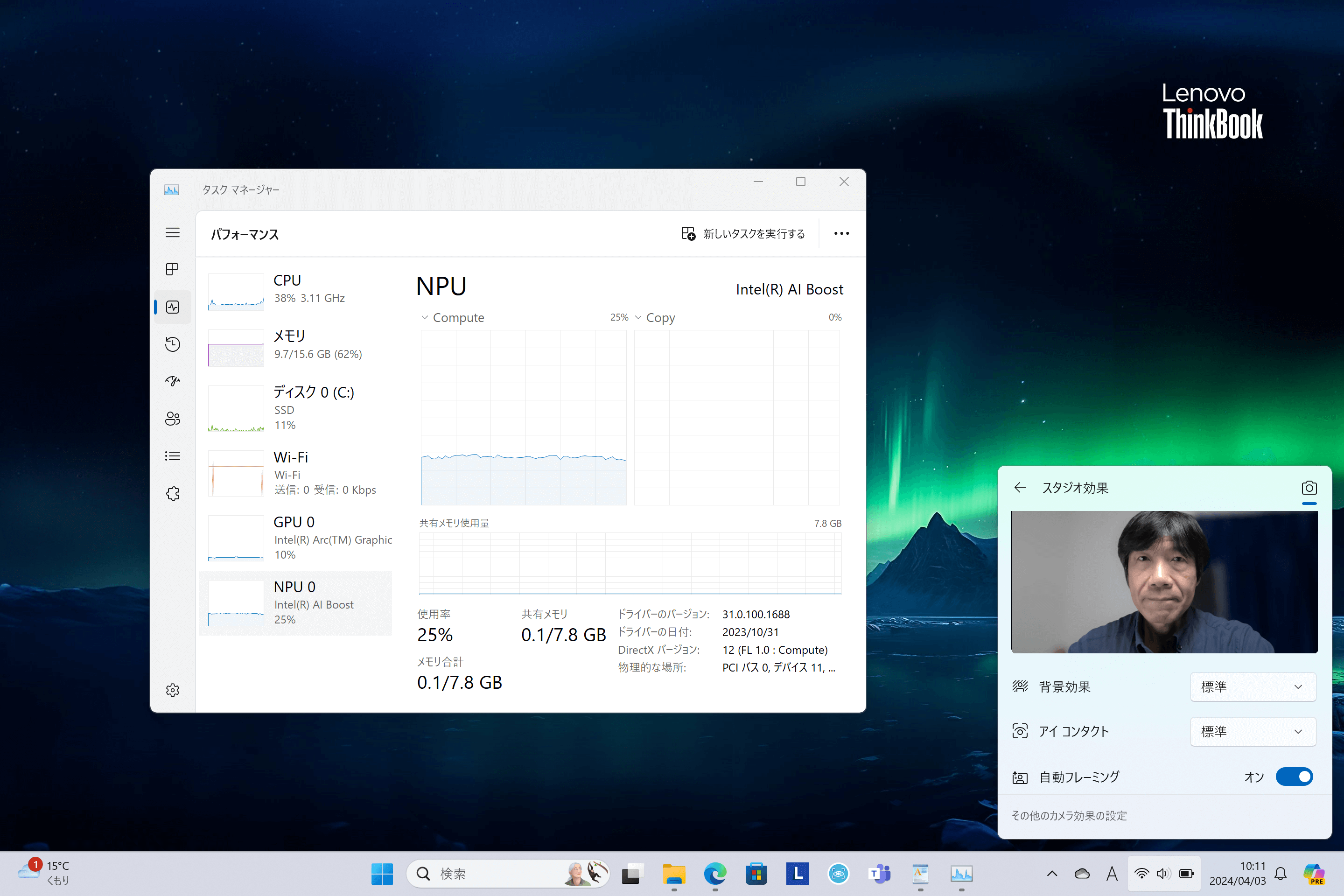 「Windows Studio Effects」でカメラの背景ぼかしとオートフレーミングをオンにすると、NPUを利用していることがわかる。CPUやGPUに負荷をかけずに処理できるため、消費電力の低下にもつながる。