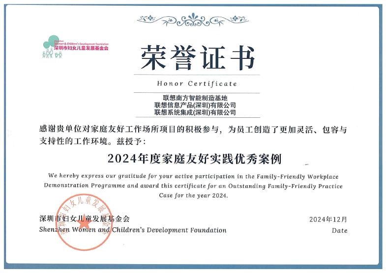 A 2024 Honor Certificate recognizing the Shenzhen Women and Children's Development Foundation as an Outstanding Family-Friendly Practice Case.