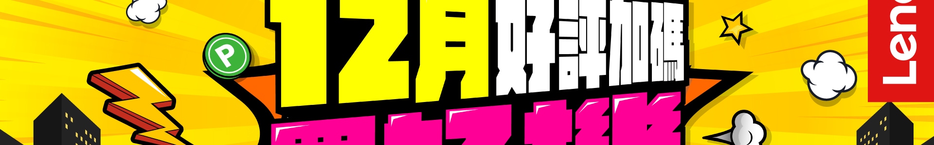 好評加碼 購機登錄送LINE Points