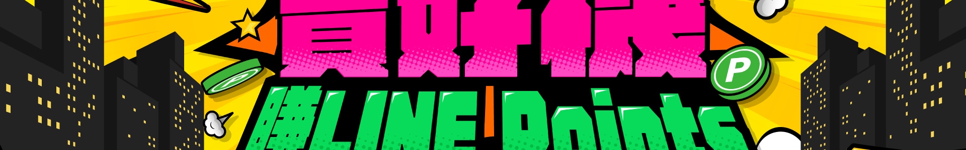 好評加碼 購機登錄送LINE Points