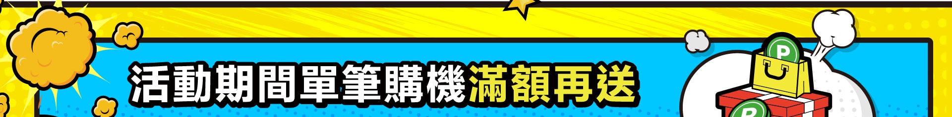好評加碼 購機登錄送LINE Points