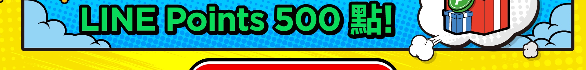 好評加碼 購機登錄送LINE Points