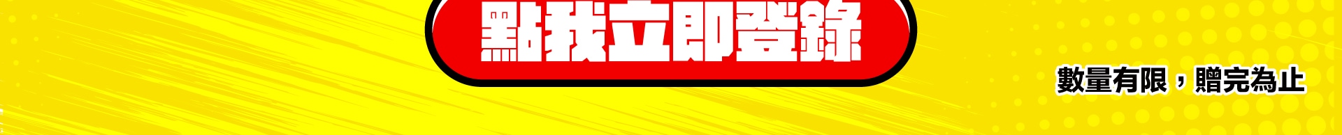 好評加碼 購機登錄送LINE Points